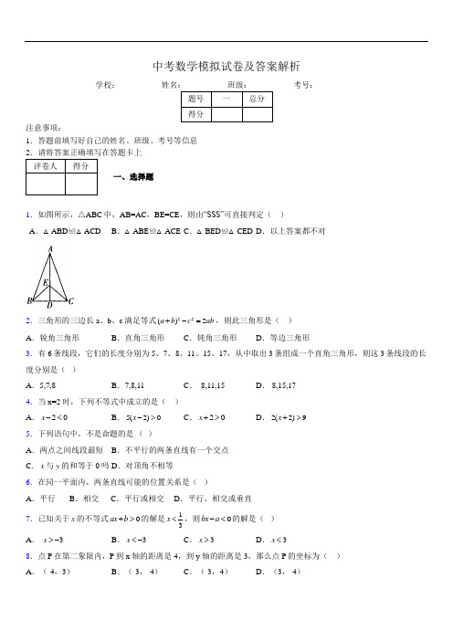 最新版初三中考数学模拟试卷易错题及答案9543407