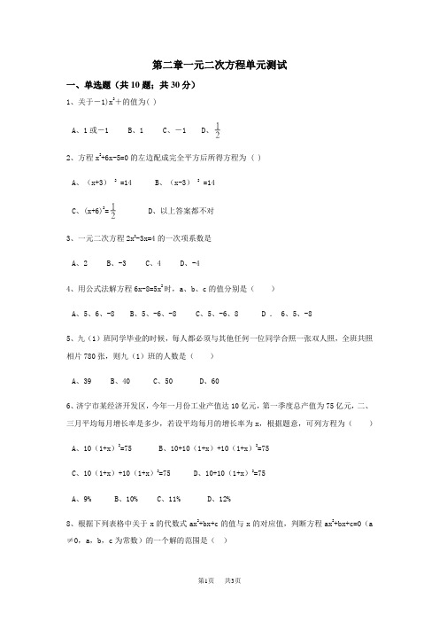 北师大版九年级数学上《第二章一元二次方程》单元测试含答案试卷分析详解