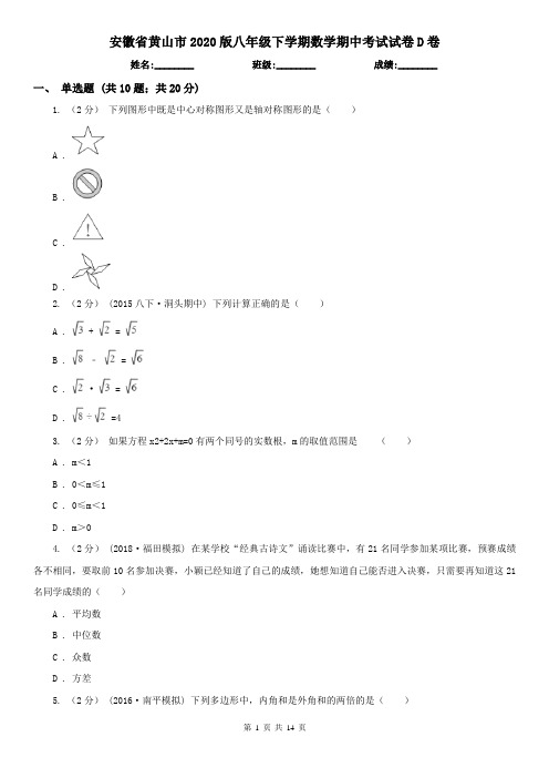 安徽省黄山市2020版八年级下学期数学期中考试试卷D卷