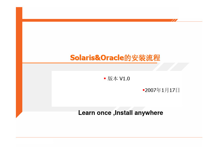 Solaris和Oracle安装