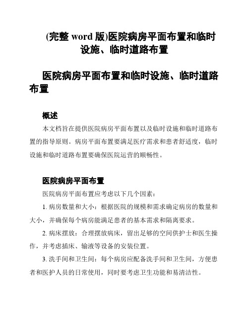 (完整word版)医院病房平面布置和临时设施、临时道路布置