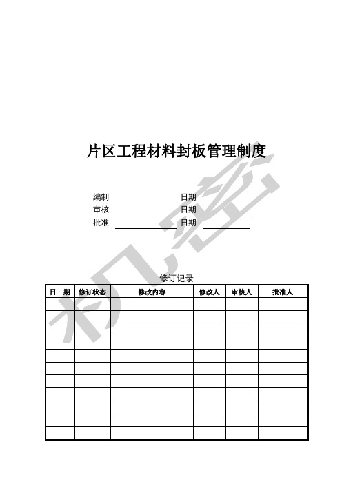 工程材料封样管理流程的规定