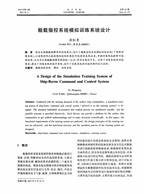 舰载指控系统模拟训练系统设计