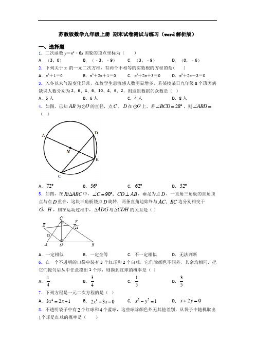 苏教版数学九年级上册 期末试卷测试与练习(word解析版)