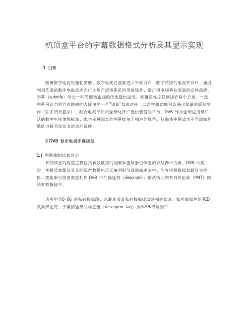 机顶盒平台的字幕数据格式分析及其显示实现