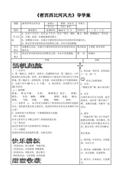 教科版六年级语文下册《密西西比河风光》导学案