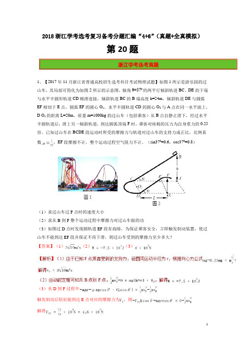 第20题-2018年浙江学考物理选考复习备考分题汇编“4+6”(真题+全真模拟) Word版含解析