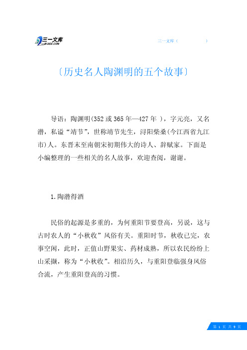 历史名人陶渊明的五个故事