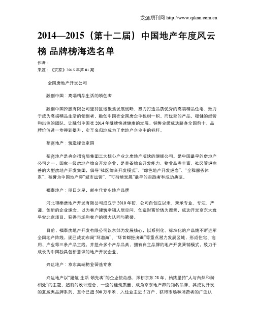 2014—2015(第十二届)中国地产年度风云榜 品牌榜海选名单