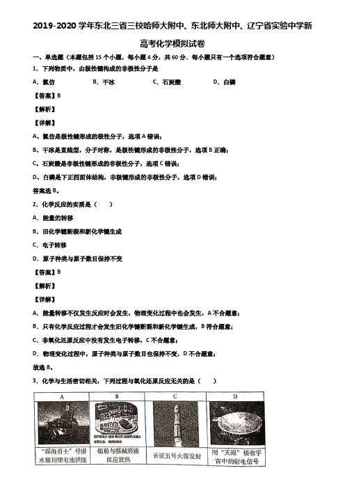 2019-2020学年东北三省三校哈师大附中、东北师大附中、辽宁省实验中学新高考化学模拟试卷含解析