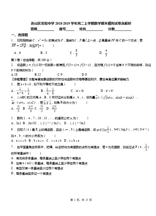 连山区实验中学2018-2019学年高二上学期数学期末模拟试卷含解析