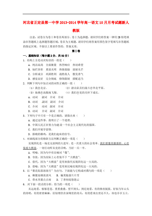 2013-2014学年高一语文10月月考试题(新人教版 第117套)