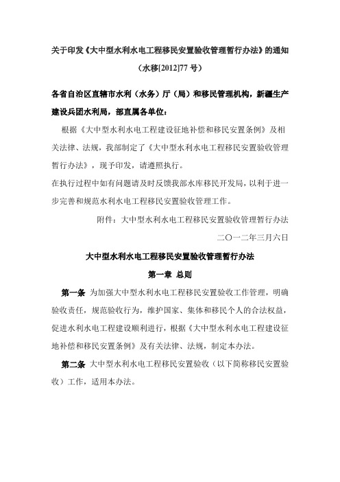 大中型水利水电工程移民安置验收管理暂行办法