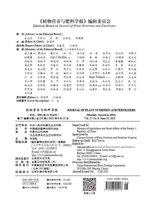 《植物营养与肥料学报》编辑委员会