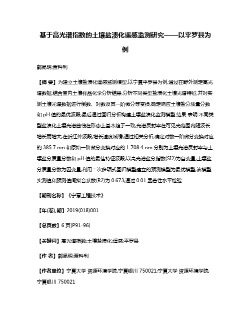 基于高光谱指数的土壤盐渍化遥感监测研究——以平罗县为例