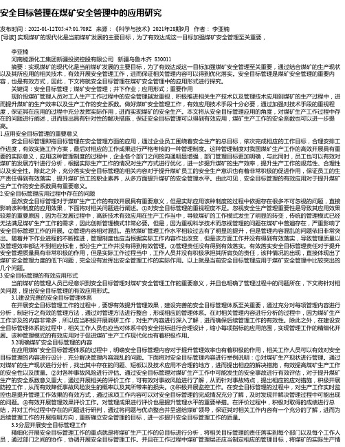 安全目标管理在煤矿安全管理中的应用研究