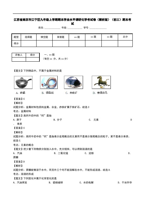 江苏省南京市江宁区九年级上学期期末学业水平调研化学考试卷(解析版)(初三)期末考试.doc