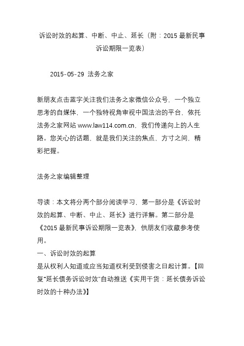 诉讼时效的起算、中断、中止、延长(附：2015最新民事诉讼期限一览表)