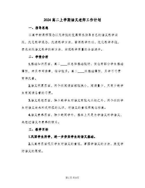 2024高二上学期语文老师工作计划(4篇)