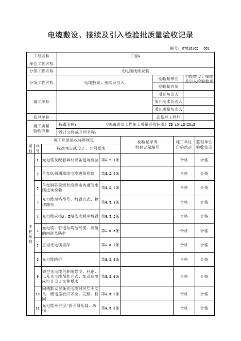 电缆敷设、接续及引入检验批质量验收记录