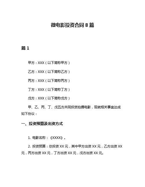 微电影投资合同8篇