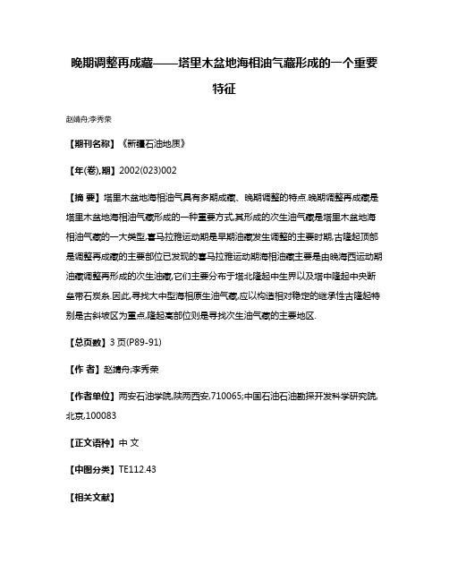 晚期调整再成藏——塔里木盆地海相油气藏形成的一个重要特征