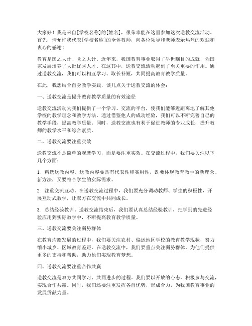 送教交流发言稿范文