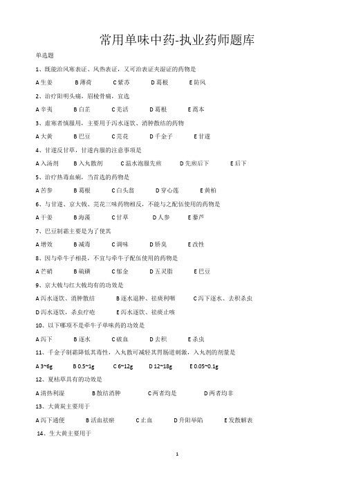 2016年执业药师考试单味中药试题汇总