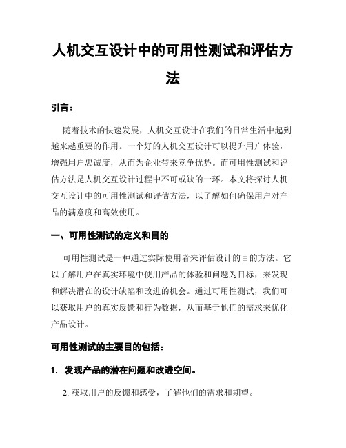 人机交互设计中的可用性测试和评估方法