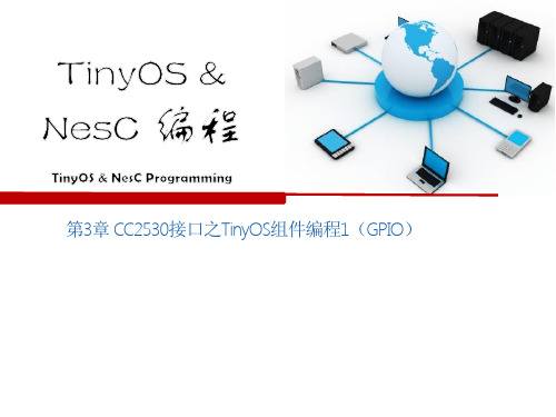 第3章_CC2530接口之TinyOS组件编程1(GPIO)