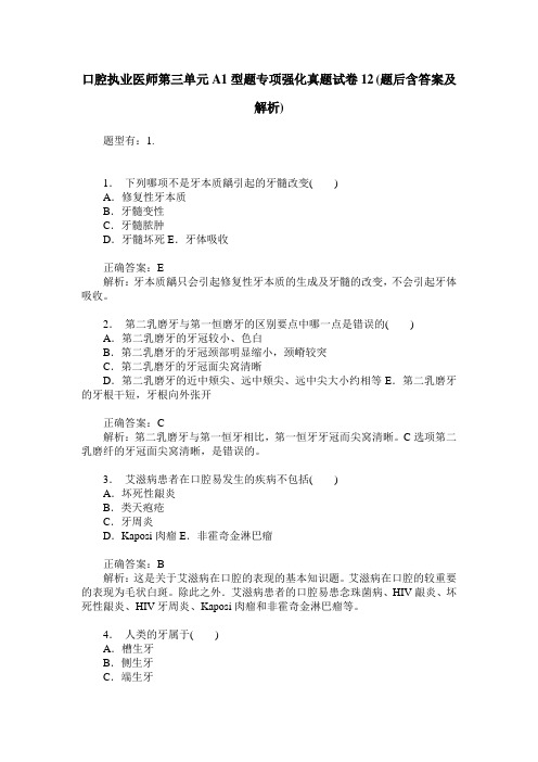 口腔执业医师第三单元A1型题专项强化真题试卷12(题后含答案及解析)