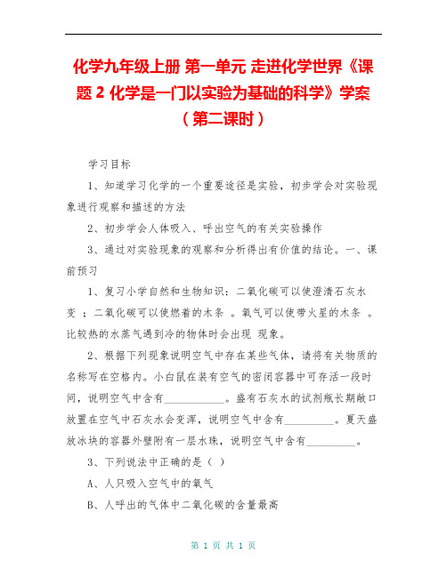 化学九年级上册 第一单元 走进化学世界《课题2 化学是一门以实验为基础的科学》学案(第二课时)