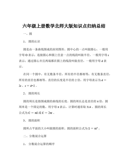 六年级上册数学北师大版知识点归纳总结