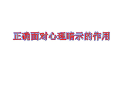 正确面对心理暗示的作用 课件七年级心理健康