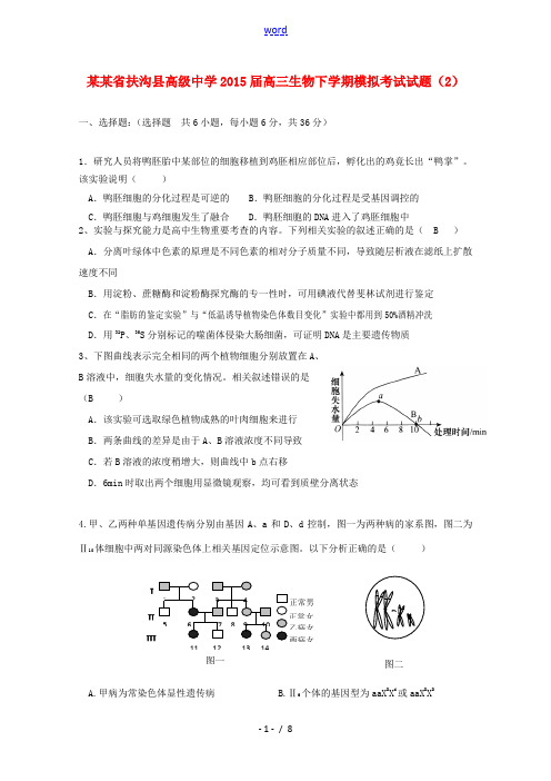 高三生物下学期模拟考试试题(2)-人教版高三全册生物试题