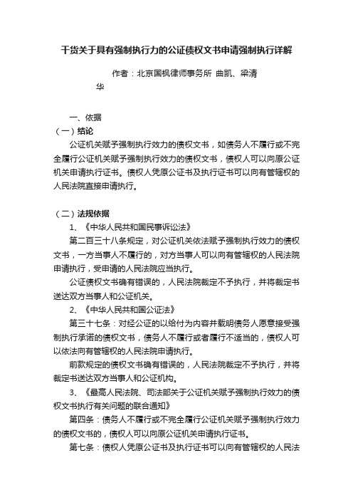 干货关于具有强制执行力的公证债权文书申请强制执行详解