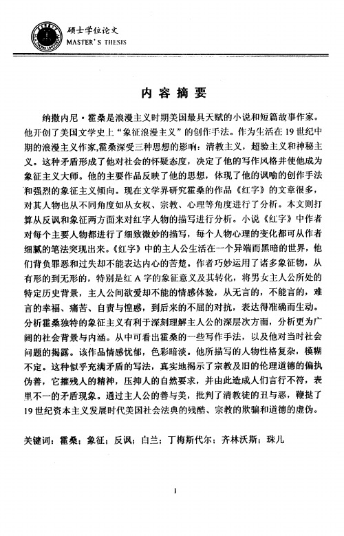 【硕士论文】反讽与象征：《红字》人物创作手法研究