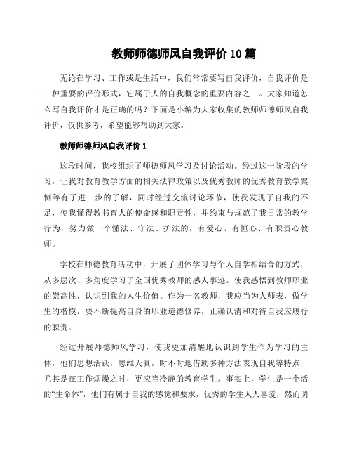 教师师德师风自我评价10篇