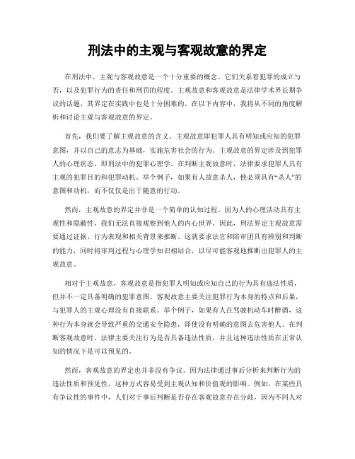 刑法中的主观与客观故意的界定