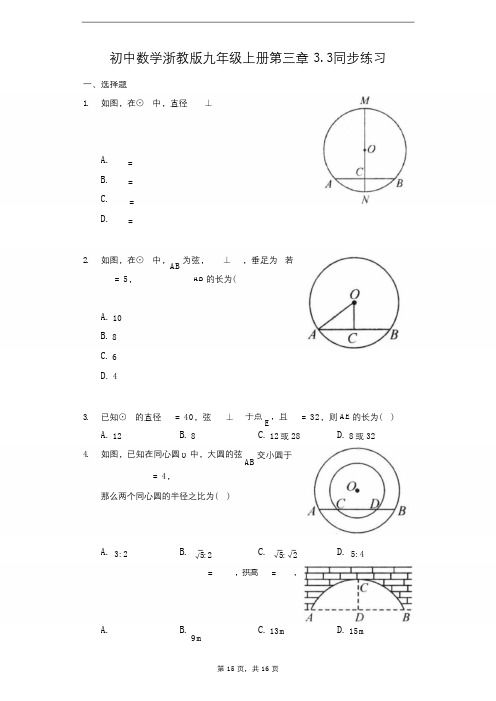 初中数学浙教版九年级上册第三章3.3同步练习-普通用卷