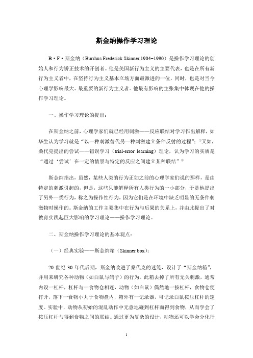 斯金纳操作学习理论