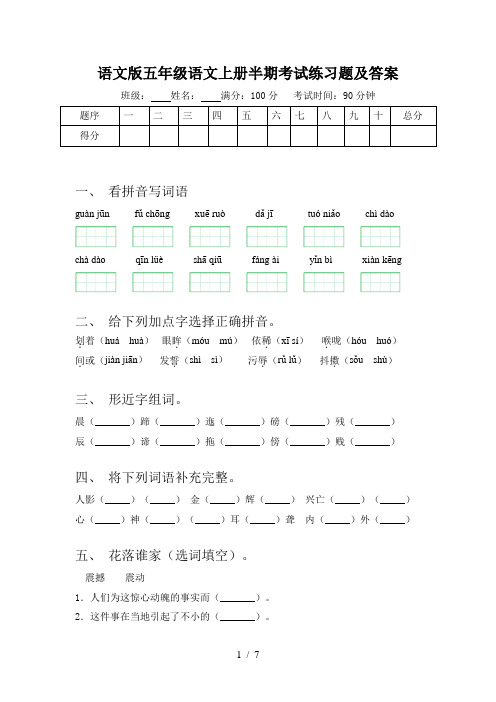 语文版五年级语文上册半期考试练习题及答案