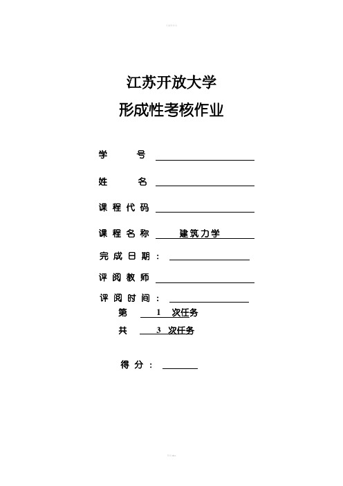 开放大学建筑力学第一次形考作业答案