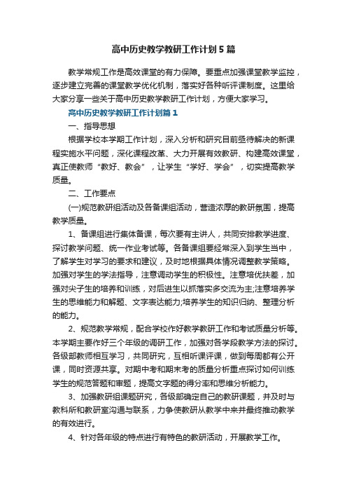 高中历史教学教研工作计划5篇