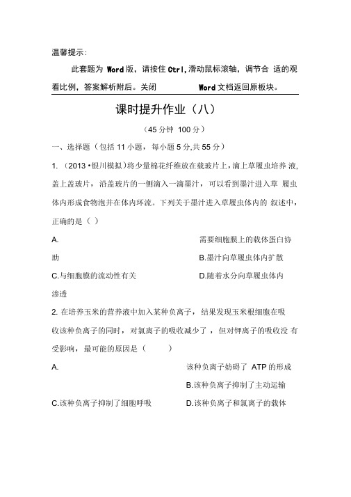 2014届高三生物一轮课时提升作业：必修1.4.3物质跨膜运输的方式(精)