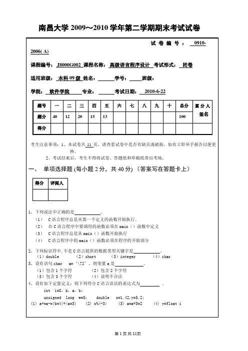 南昌大学09-10届c语言期末考试试题