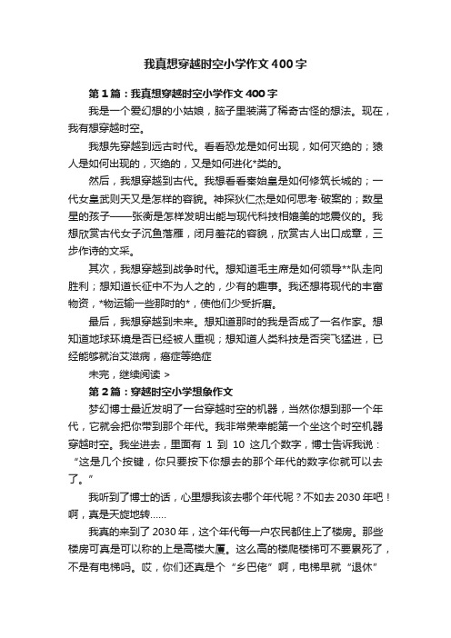 我真想穿越时空小学作文400字