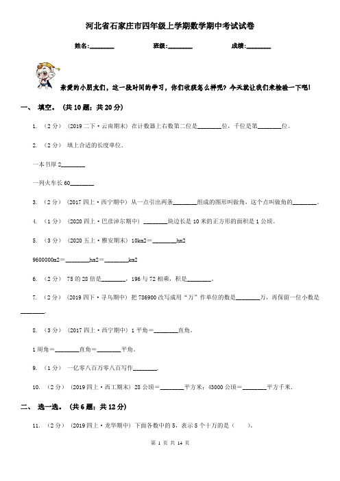 河北省石家庄市四年级上学期数学期中考试试卷