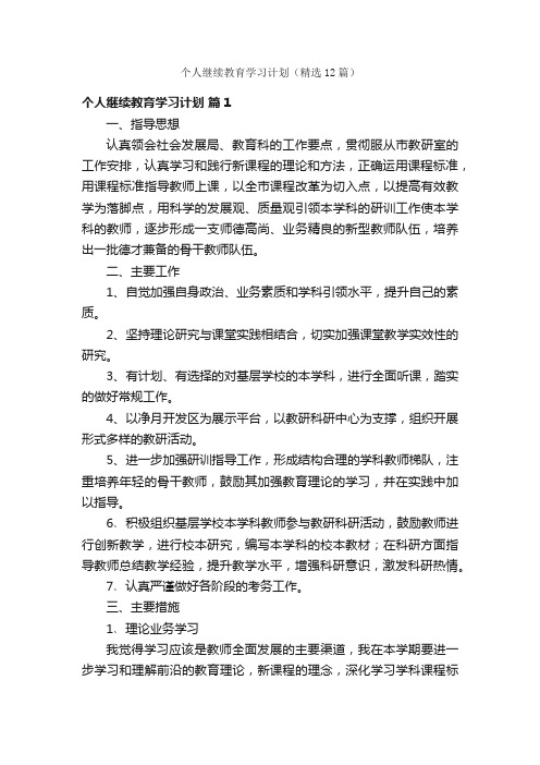 个人继续教育学习计划（精选12篇）