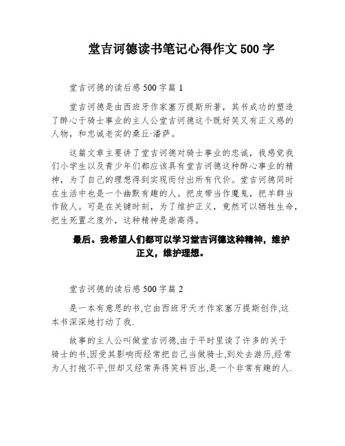 堂吉诃德读书笔记心得作文500字